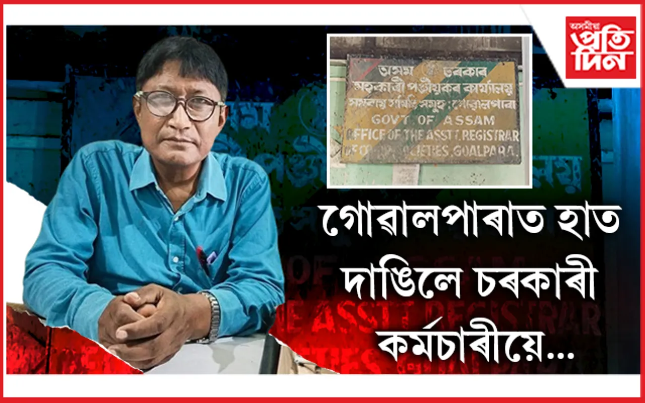উৎকোচ লৈ হাতে-লোটে ধৰা পৰিল উচ্চ বৰ্গৰ সহায়ক প্ৰবীণ মুছাহাৰী